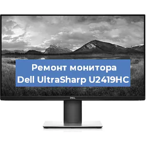 Замена разъема питания на мониторе Dell UltraSharp U2419HC в Екатеринбурге